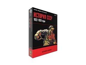 История СССР. 1922-1939 годы