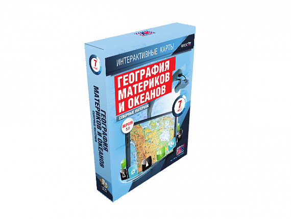 Интерактивные карты. География материков и океанов. 7 класс. Северные материки.