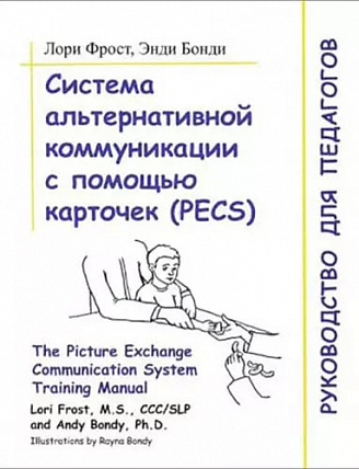 Лори Фрост, Энди Бонди. Система альтернативной коммуникации с помощью карточек (PECS): руководство д