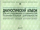 Семаго Н. Я., Семаго М. М. Диагностический альбом для исследования особенностей познавательной деяте