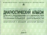 Семаго Н. Я., Семаго М. М. Диагностический альбом для исследования особенностей познавательной деяте