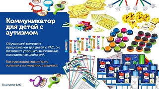 КОМПЛ.006 Игровой комплект "Коммуникатор для детей с аутизмом" (6 чел.)