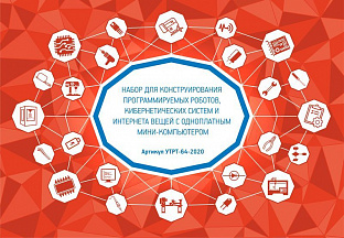 Набор для конструирования программируемых роботов, кибернетических систем и интернета вещей с одноплатным мини-компьютером