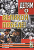 Казаков А.П., Шорыгина Т.А. Детям о Великой Победе