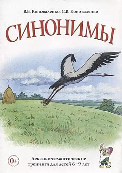 Коноваленко В. В., Коноваленко С. В. Синонимы. Лексико-семантические тренинги для детей 6-9 лет