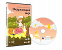 Окружающий мир для детей 5-7 лет (10 занятий)