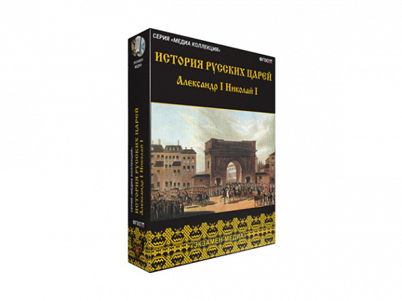 История русских царей. Александр I Николай I