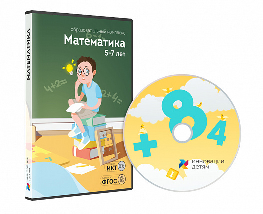 Математика для детей 5-7 лет (12 занятий)