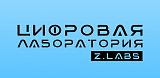 Цифровые лаборатории Z.Labs