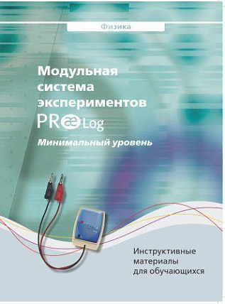 Методическое пособие PROlog для обучающегося по физике. Минимальный уровень