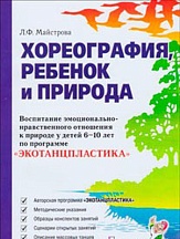 Майстрова Л.Ф. Хореография, ребенок и природа