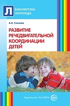 Гуськова А.А. Развитие речедвигательной координации детей. Пособие для логопедов, воспитателей и род