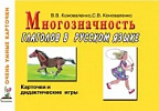 Коноваленко В.В., Коноваленко С.В. Многозначность глаголов в русском языке