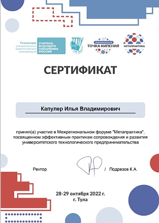 Сертификат участия в Межрегиональном форуме "Метапрактика"