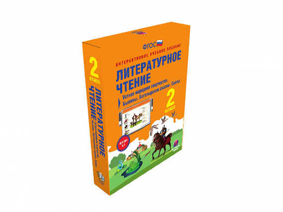 Литературное чтение 2 класс. Устное народное творчество. Былины. Богатырские сказки.