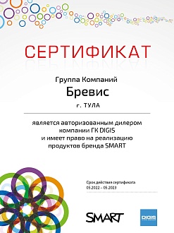 Сертификат авторизованного дилера компании ГК DIGIS